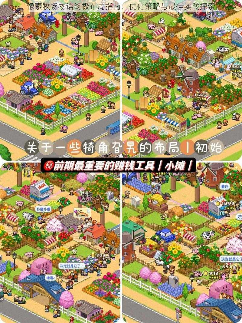 像素牧场物语终极布局指南:优化策略与最佳实践探索