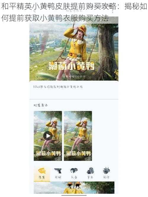 和平精英小黄鸭皮肤提前购买攻略:揭秘如何提前获取小黄鸭衣服购买方法
