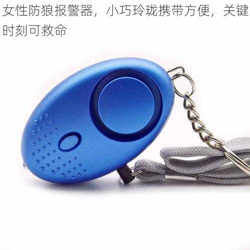 女性防狼报警器,小巧玲珑携带方便,关键时刻可救命