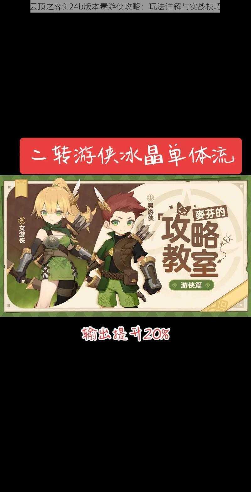 云顶之弈9.24b版本毒游侠攻略:玩法详解与实战技巧