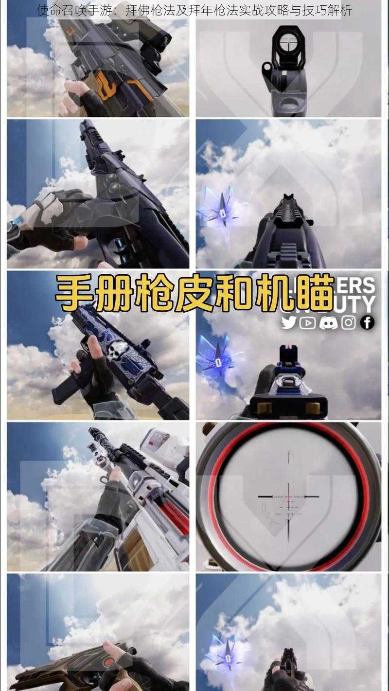 使命召唤手游:拜佛枪法及拜年枪法实战攻略与技巧解析