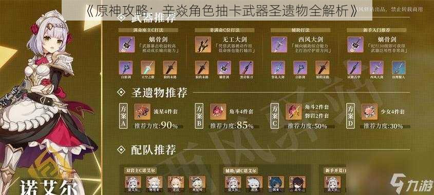 《原神攻略:辛焱角色抽卡武器圣遗物全解析》