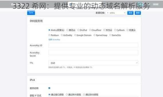 3322 希网:提供专业的动态域名解析服务