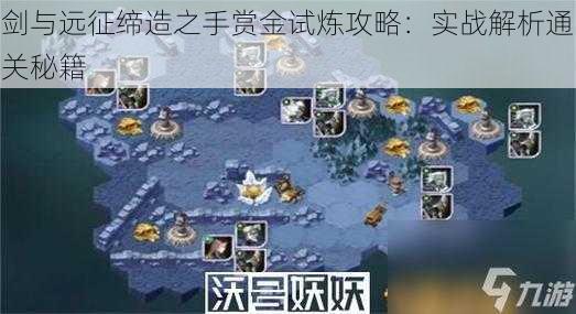 剑与远征缔造之手赏金试炼攻略:实战解析通关秘籍