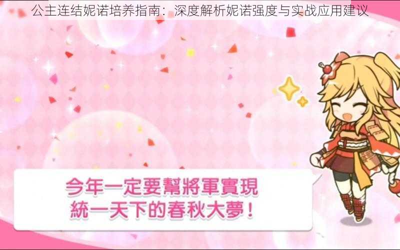 公主连结妮诺培养指南:深度解析妮诺强度与实战应用建议