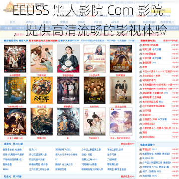 EEUSS 黑人影院 Com 影院,提供高清流畅的影视体验