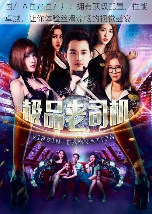 国产 A 国产国产片:拥有顶级配置,性能卓越,让你体验丝滑流畅的视觉盛宴