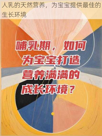 人乳的天然营养,为宝宝提供最佳的生长环境