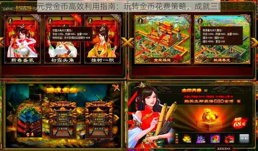 攻城掠地5元党金币高效利用指南:玩转金币花费策略,成就三国霸主之路