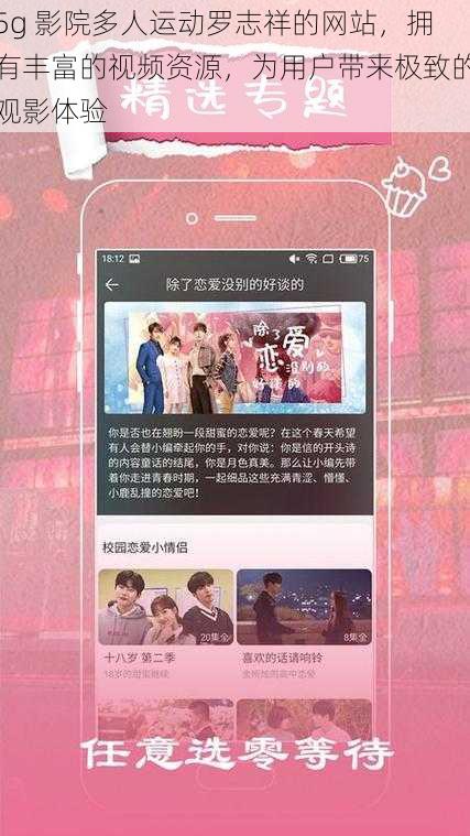 5g 影院多人运动罗志祥的网站,拥有丰富的视频资源,为用户带来极致的观影体验