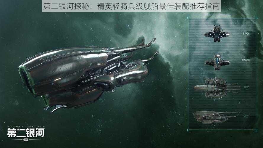 第二银河探秘:精英轻骑兵级舰船最佳装配推荐指南