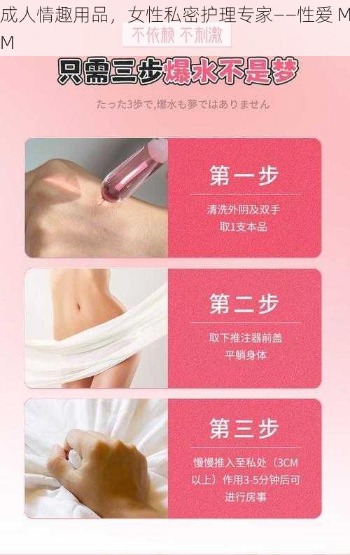 成人情趣用品,女性私密护理专家——性爱 MM
