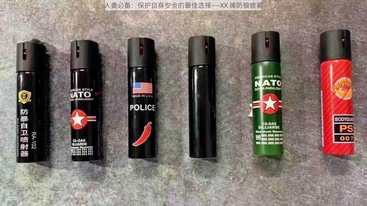 人妻必备:保护自身安全的最佳选择——XX 牌防狼喷雾