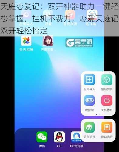 天庭恋爱记:双开神器助力一键轻松掌握,挂机不费力,恋爱天庭记双开轻松搞定