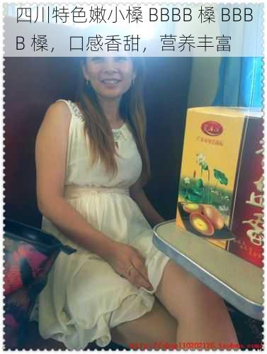 四川特色嫩小槡 BBBB 槡 BBBB 槡,口感香甜,营养丰富