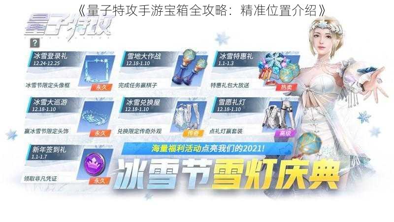 《量子特攻手游宝箱全攻略:精准位置介绍》