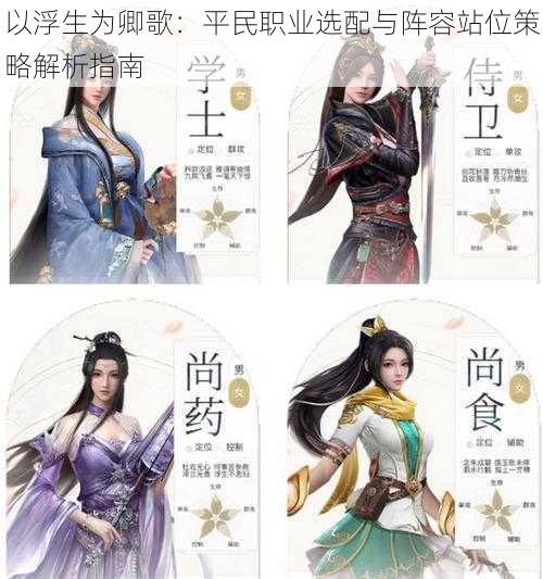 以浮生为卿歌:平民职业选配与阵容站位策略解析指南