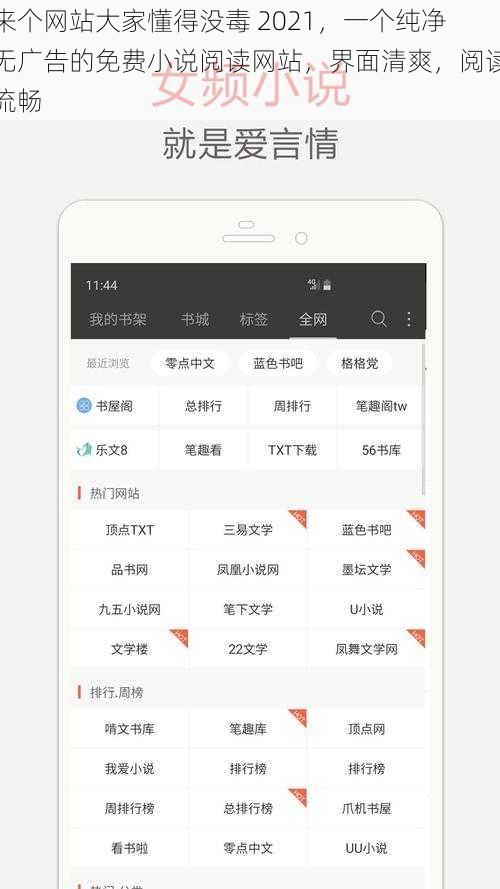 来个网站大家懂得没毒 2021,一个纯净无广告的免费小说阅读网站,界面清爽,阅读流畅