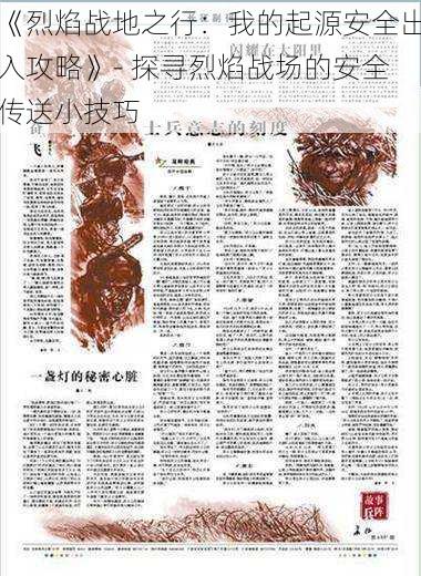 《烈焰战地之行:我的起源安全出入攻略》- 探寻烈焰战场的安全传送小技巧
