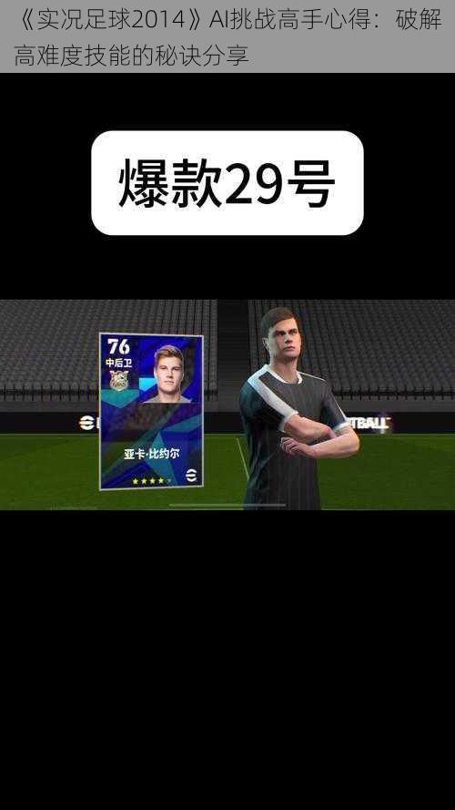 《实况足球2014》AI挑战高手心得:破解高难度技能的秘诀分享