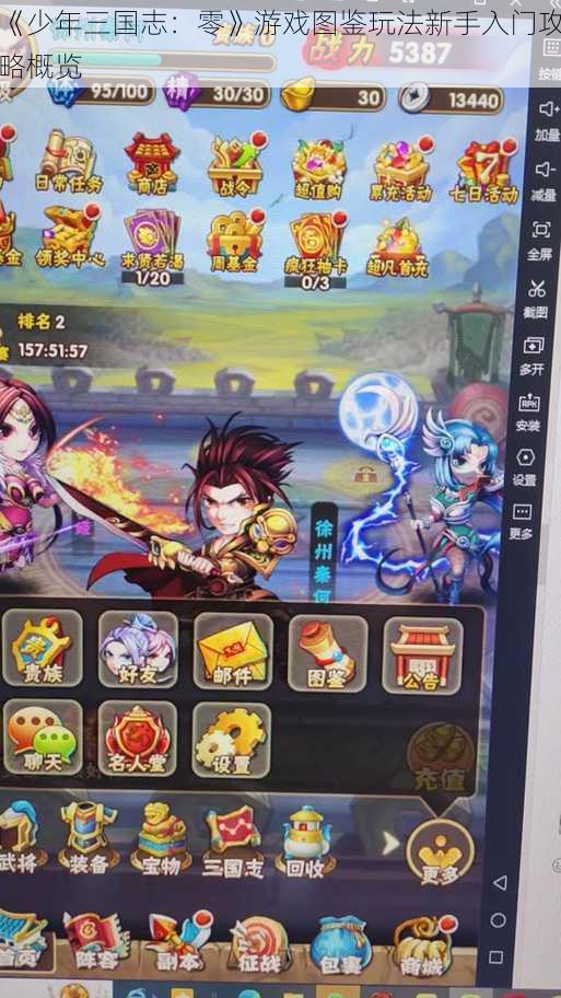 《少年三国志:零》游戏图鉴玩法新手入门攻略概览