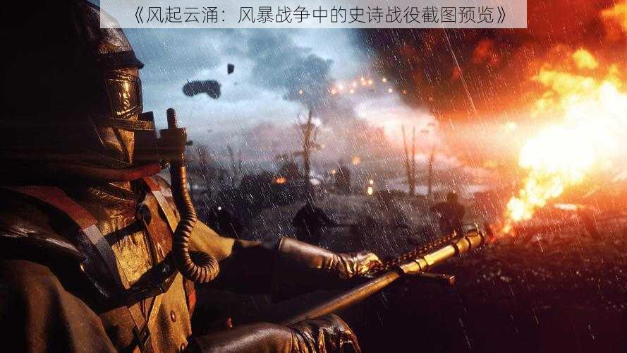 《风起云涌:风暴战争中的史诗战役截图预览》