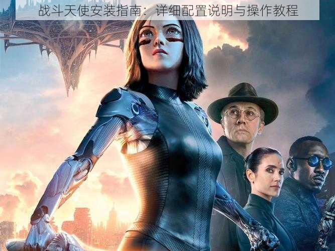 战斗天使安装指南:详细配置说明与操作教程