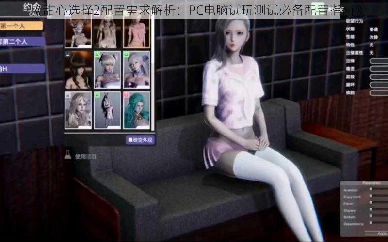 《甜心选择2配置需求解析:PC电脑试玩测试必备配置指南》