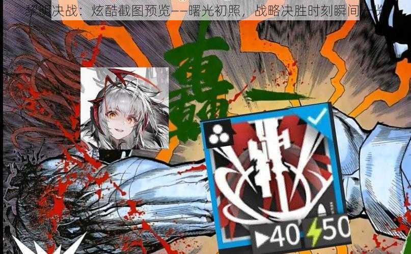 黎明决战:炫酷截图预览——曙光初照,战略决胜时刻瞬间一览