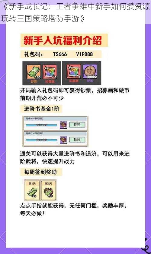 《新手成长记:王者争雄中新手如何攒资源玩转三国策略塔防手游》