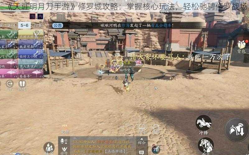 《天涯明月刀手游》修罗城攻略:掌握核心玩法,轻松驰骋修罗战场
