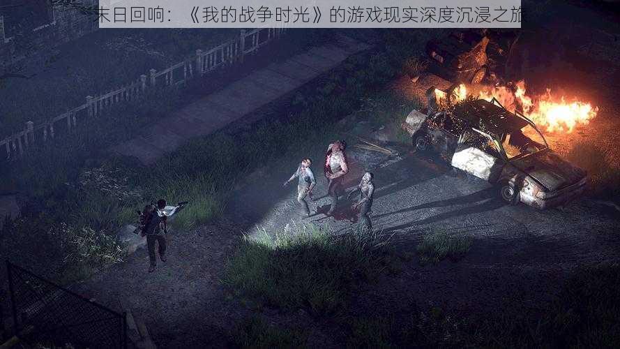 末日回响:《我的战争时光》的游戏现实深度沉浸之旅