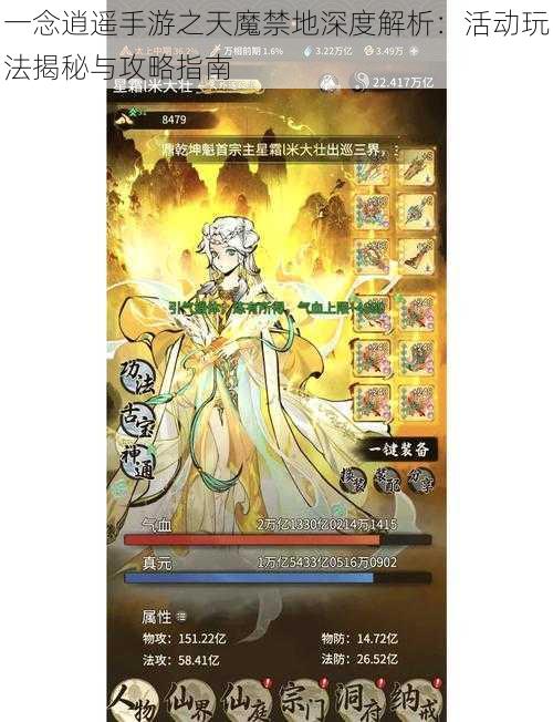 一念逍遥手游之天魔禁地深度解析:活动玩法揭秘与攻略指南