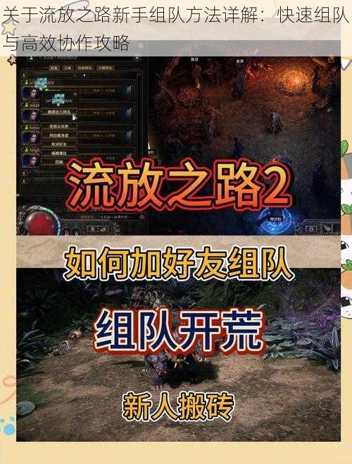 关于流放之路新手组队方法详解:快速组队与高效协作攻略