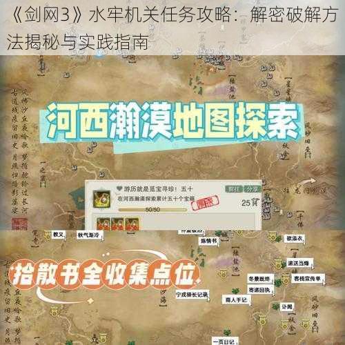 《剑网3》水牢机关任务攻略:解密破解方法揭秘与实践指南
