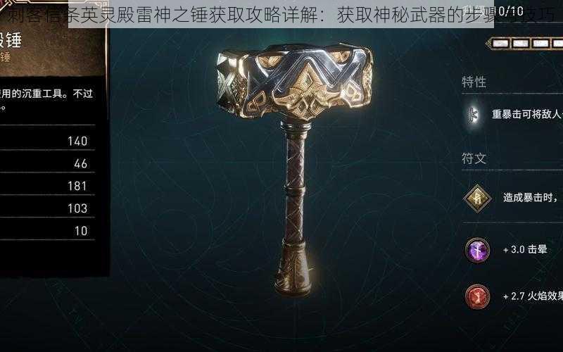 刺客信条英灵殿雷神之锤获取攻略详解:获取神秘武器的步骤与技巧