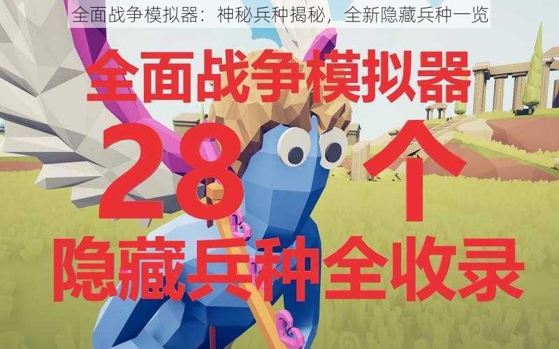 全面战争模拟器:神秘兵种揭秘,全新隐藏兵种一览