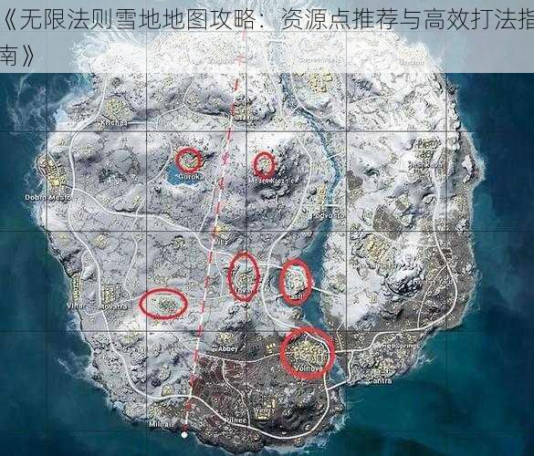 《无限法则雪地地图攻略:资源点推荐与高效打法指南》