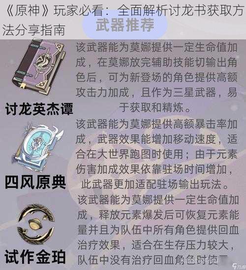 《原神》玩家必看:全面解析讨龙书获取方法分享指南