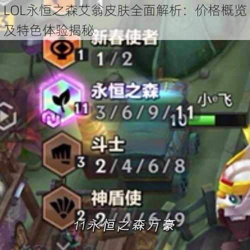 LOL永恒之森艾翁皮肤全面解析:价格概览及特色体验揭秘