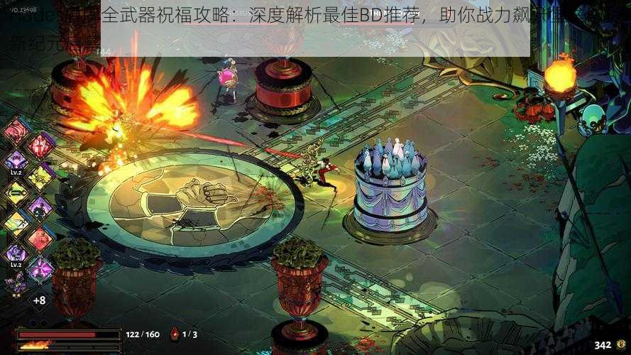 Hades盾牌全武器祝福攻略:深度解析最佳BD推荐,助你战力飙升堡垒防护新纪元启幕