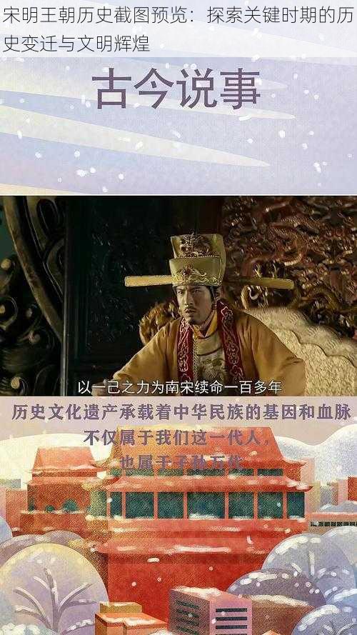 宋明王朝历史截图预览:探索关键时期的历史变迁与文明辉煌