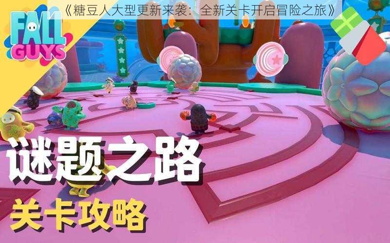 《糖豆人大型更新来袭:全新关卡开启冒险之旅》